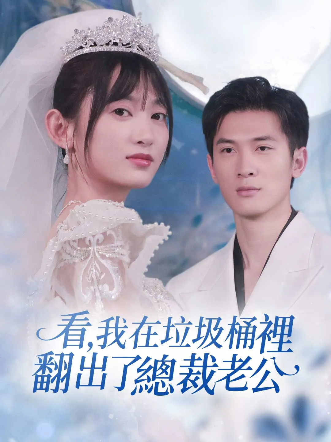 看，我在垃圾桶裡翻出了總裁老公