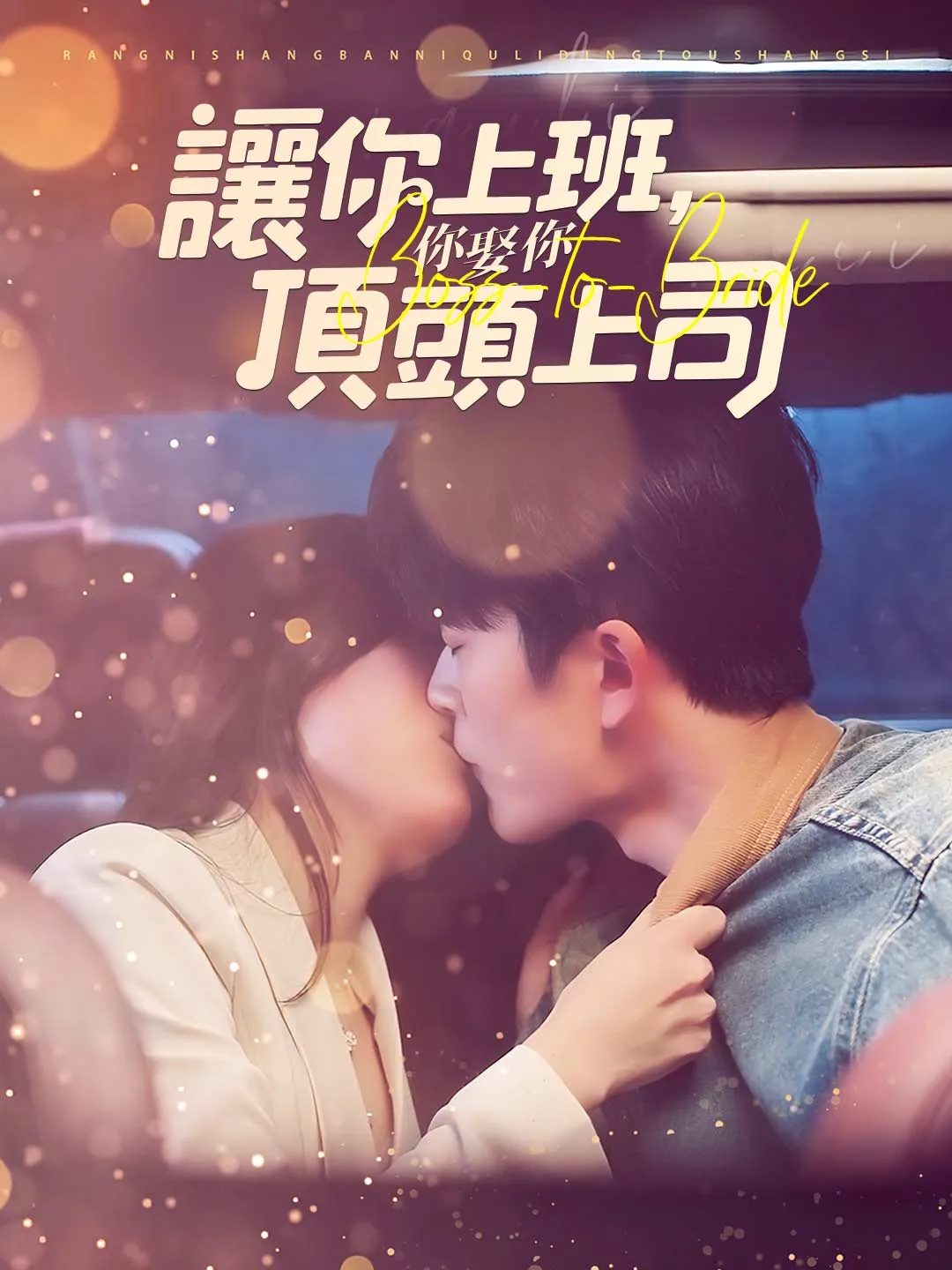 讓你上班，你娶了頂頭上司