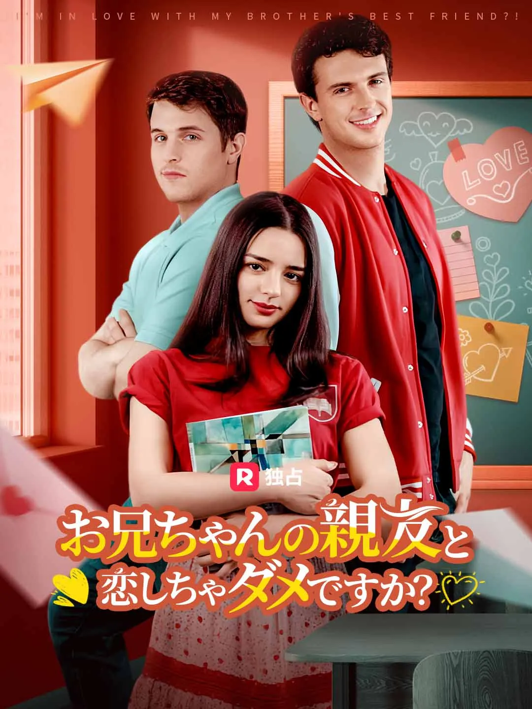 お兄ちゃんの親友と恋しちゃダメですか？