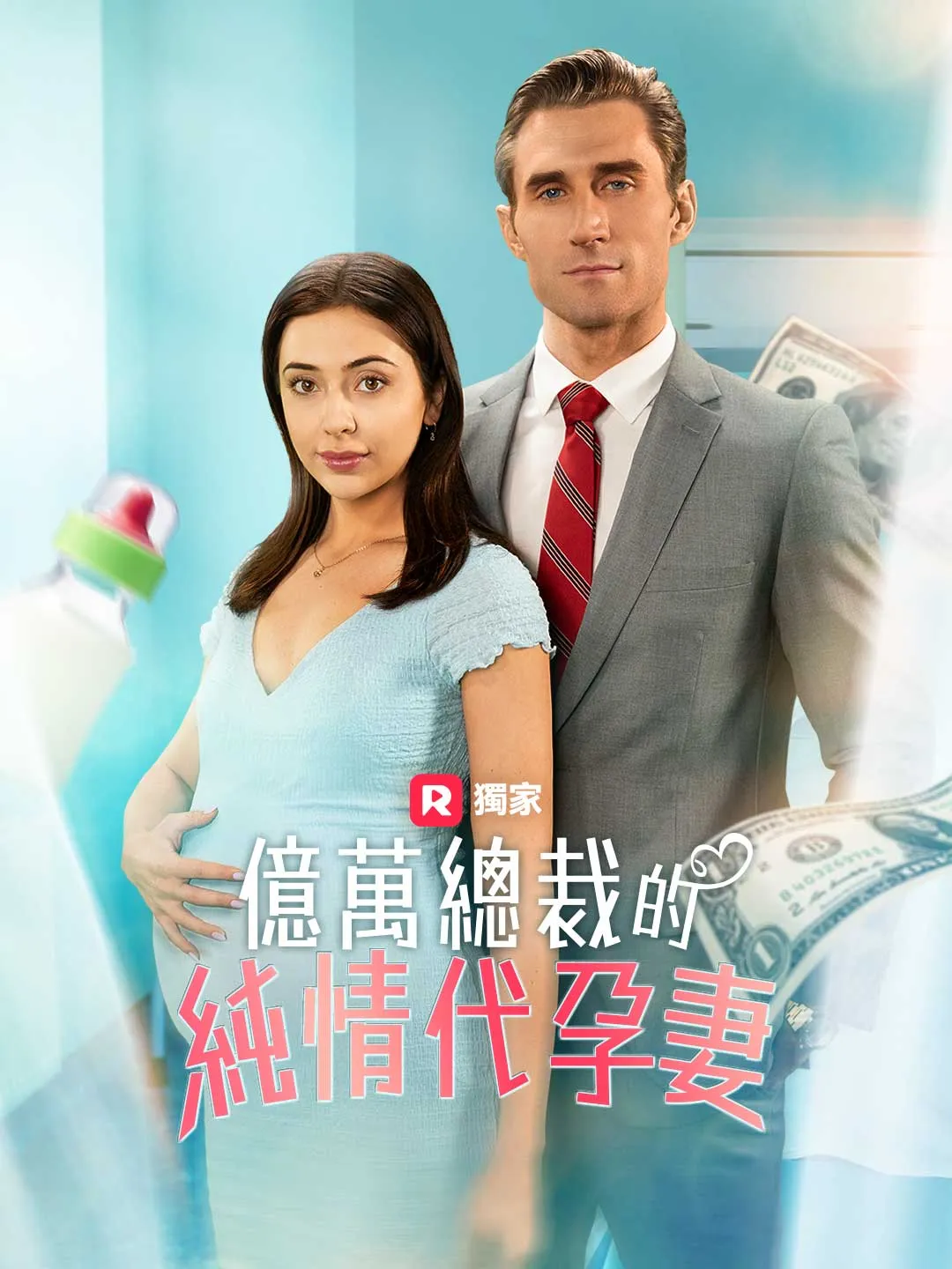 億萬總裁的純情代孕妻