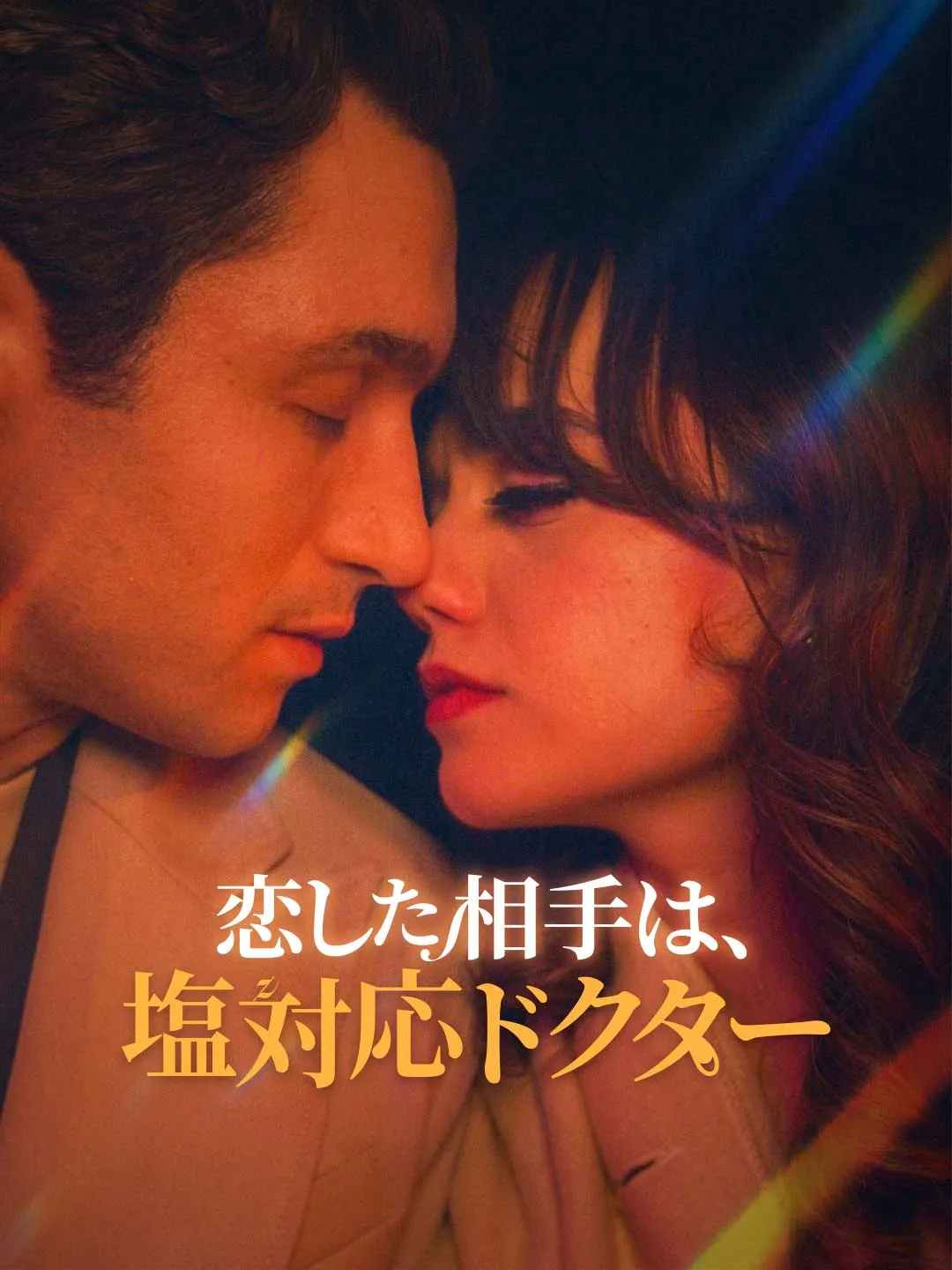 恋した相手は、塩対応ドクター