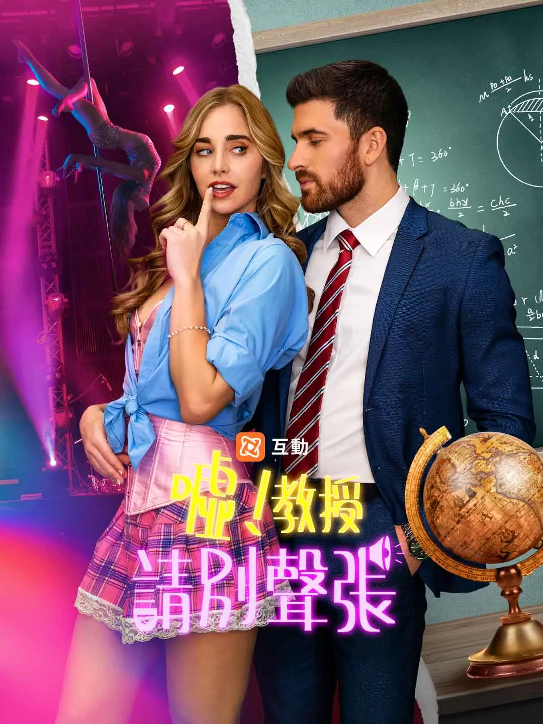 噓！教授，請別聲張