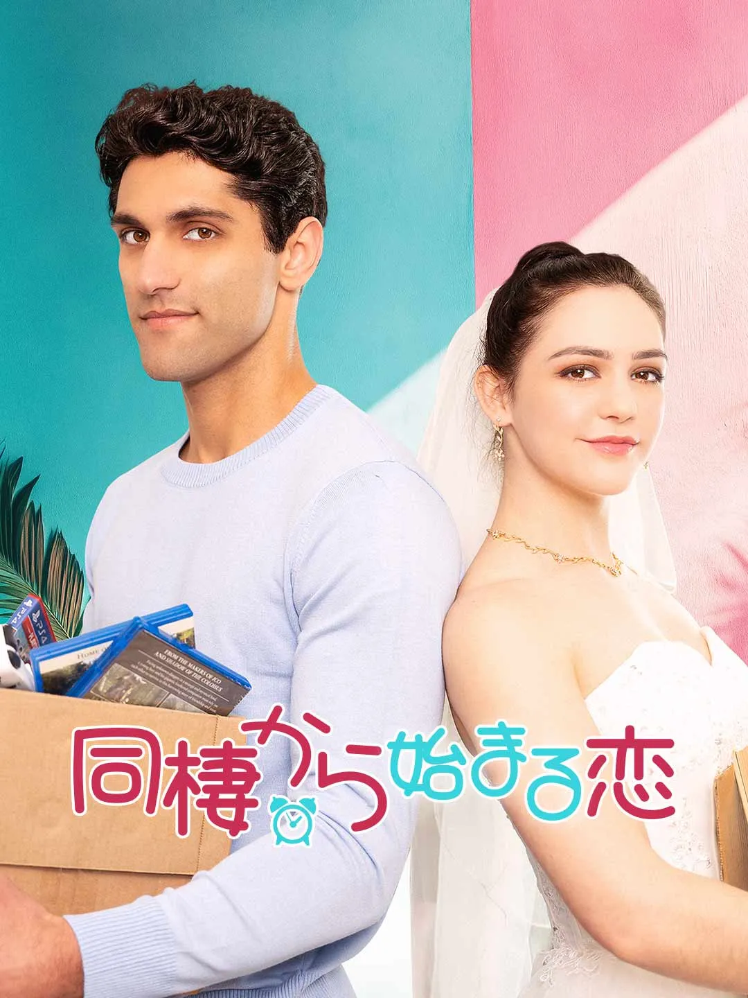 同棲から始まる恋