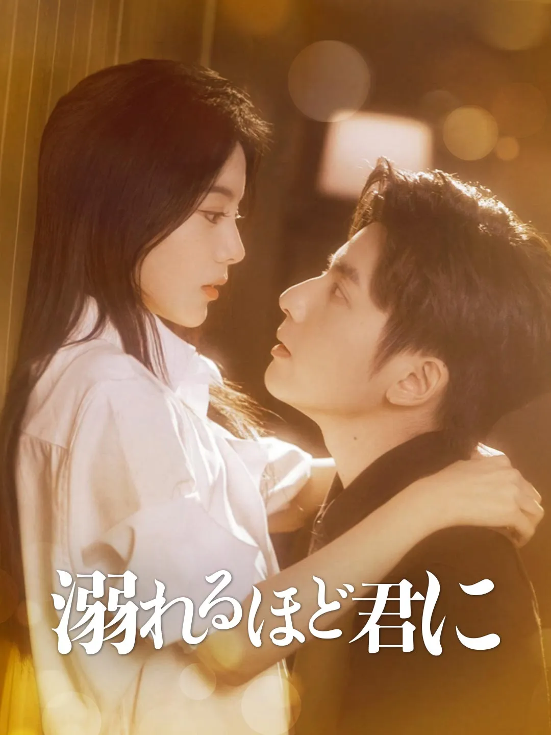 溺れるほど君に