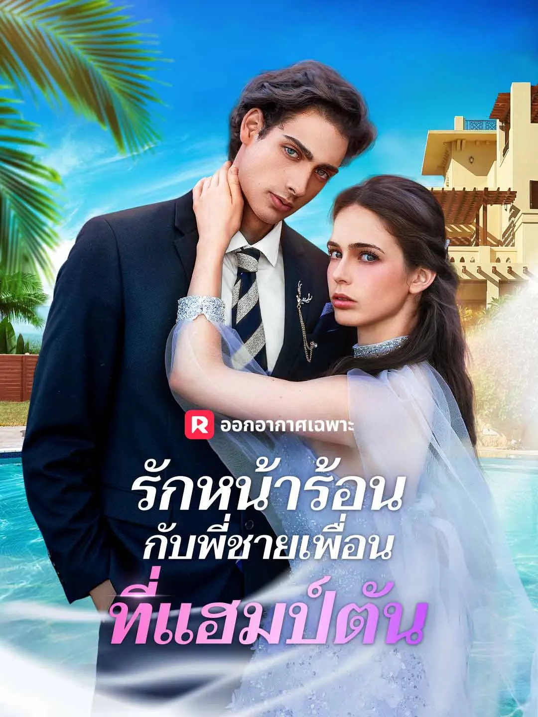 รักหน้าร้อนกับพี่ชายเพื่อนที่แฮมป์ตัน