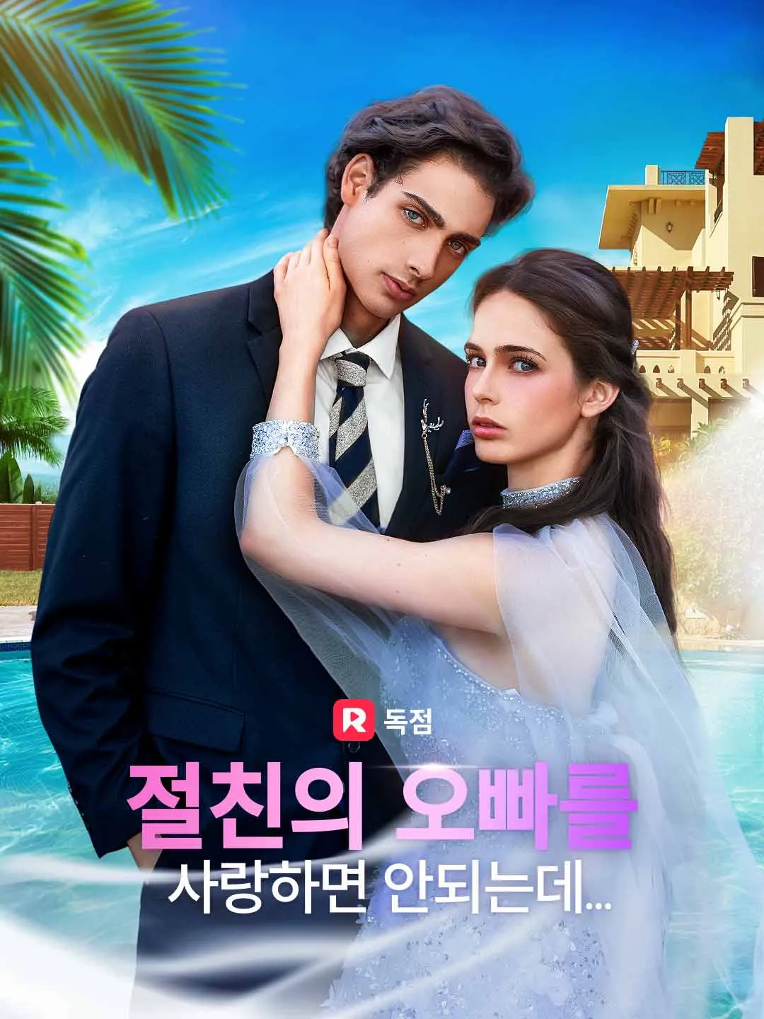 절친의 오빠를  사랑하면 안되는데...