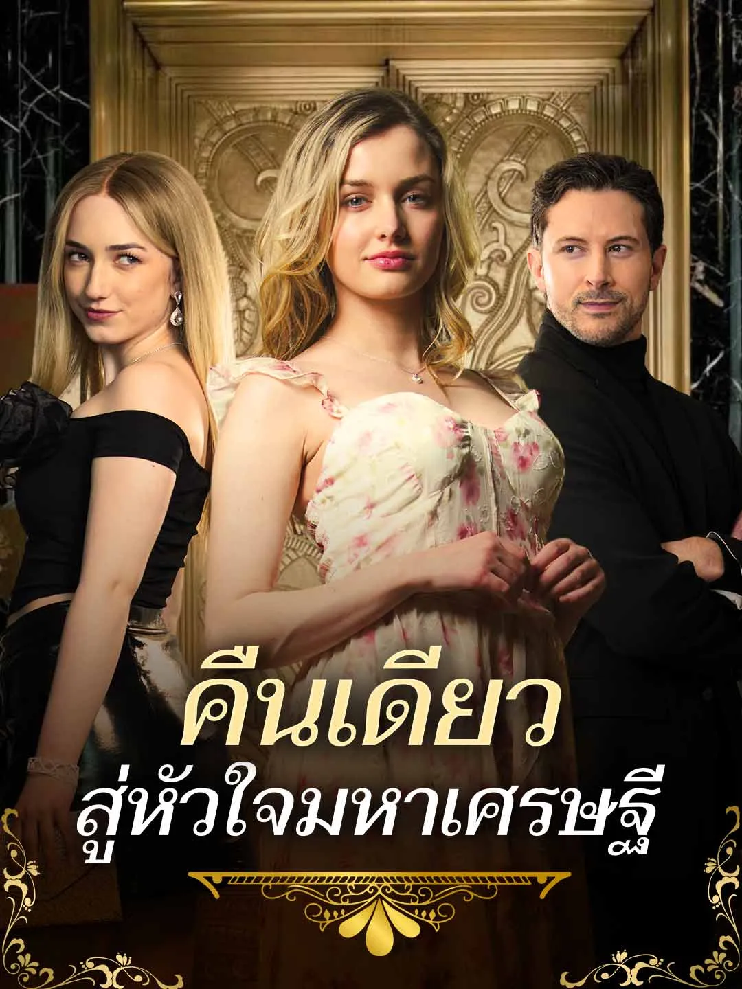 คืนเดียวสู่หัวใจมหาเศรษฐี