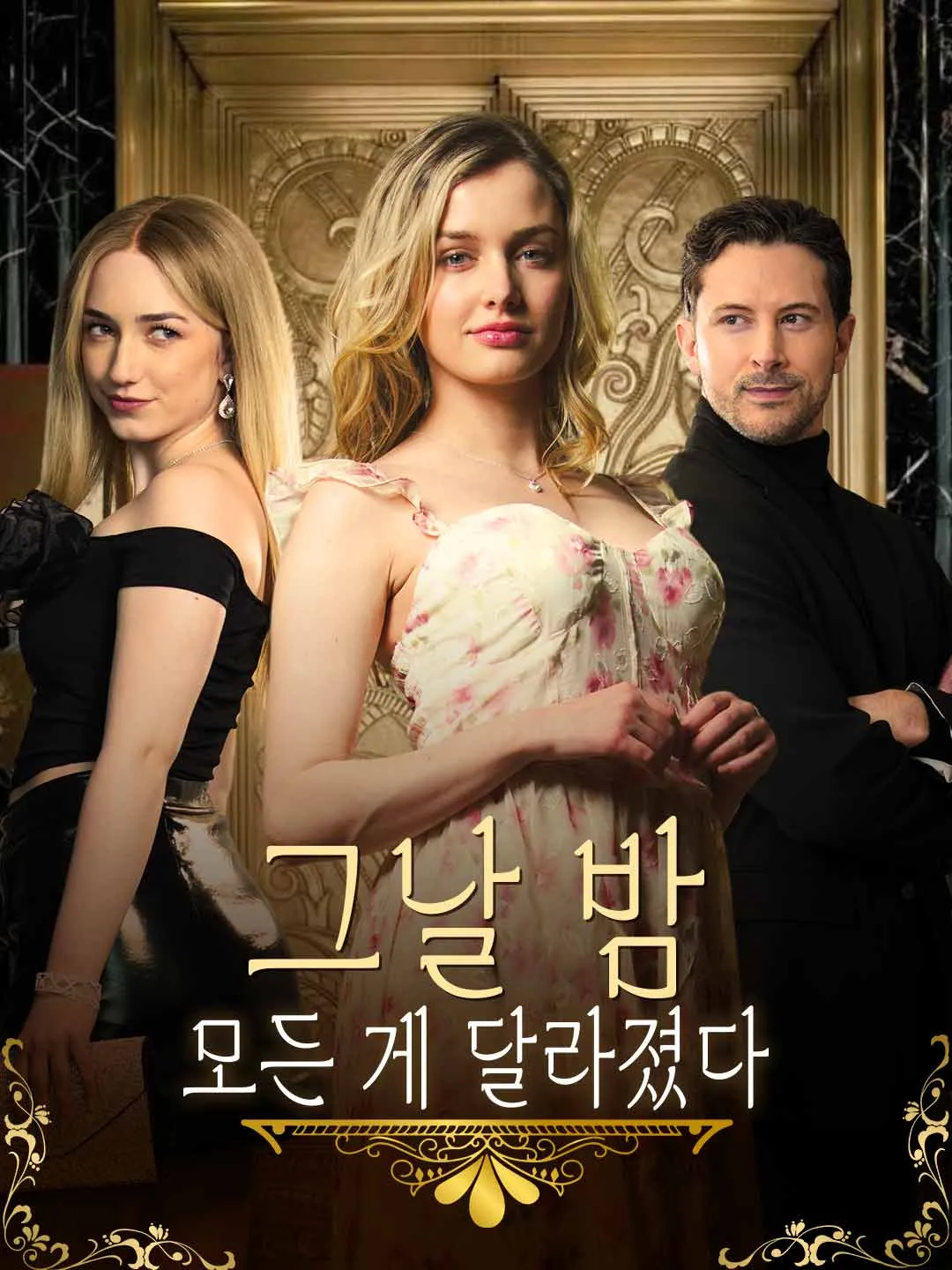 그날 밤, 모든 게 달라졌다