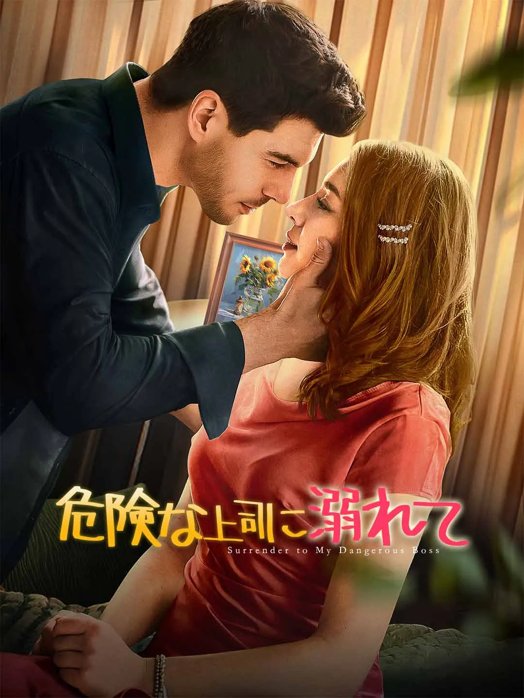 危険な上司に溺れて