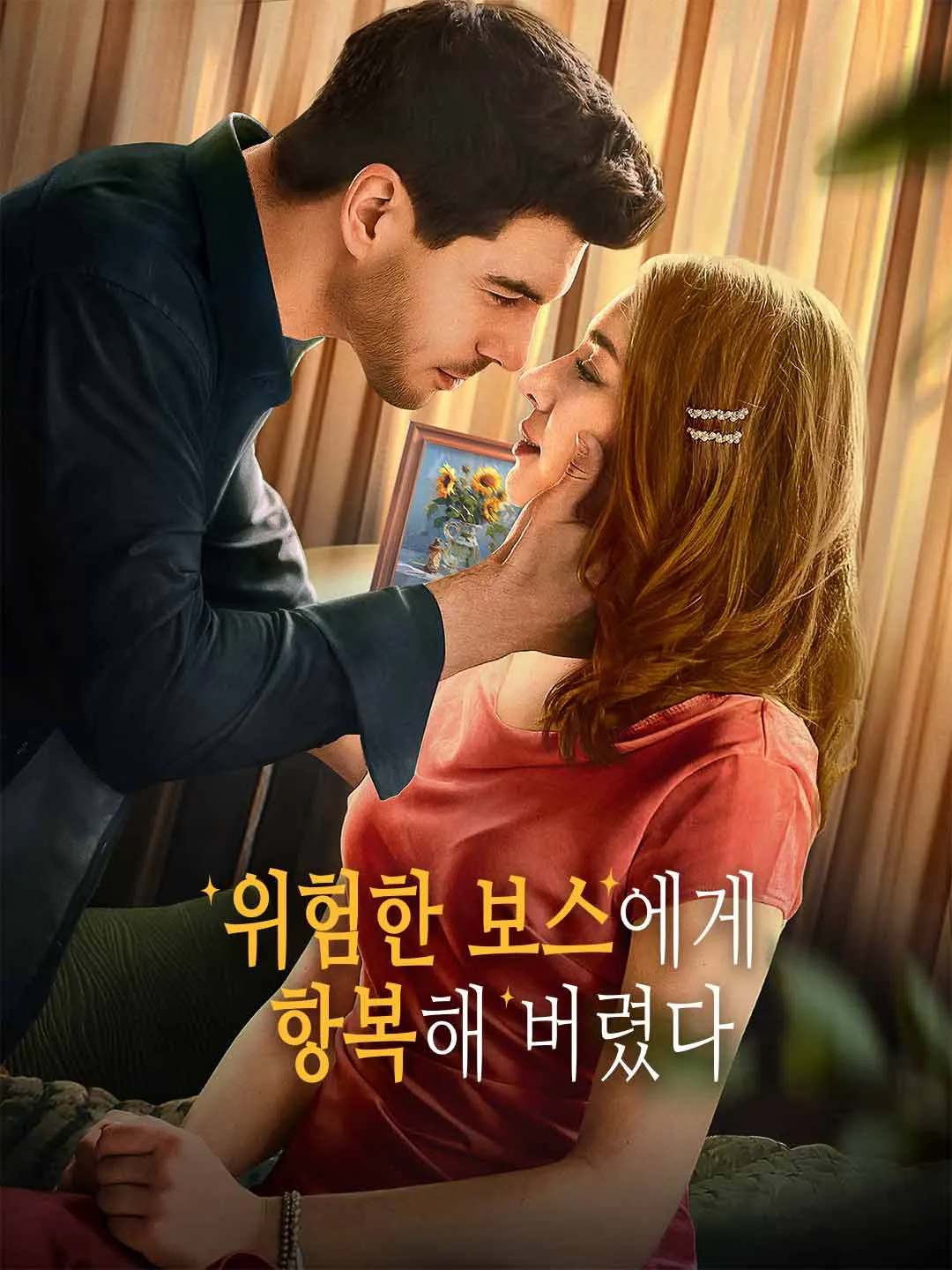 위험한 보스에게 항복해 버렸다