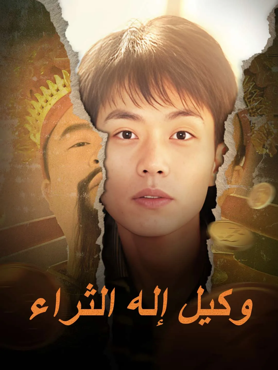 وكيل إله الثراء