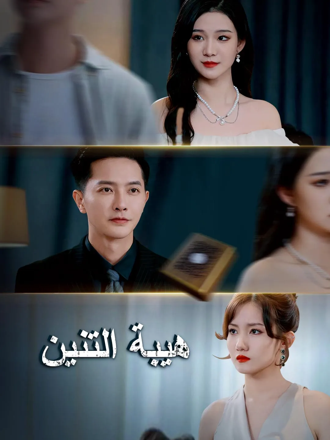 هيبة التنين