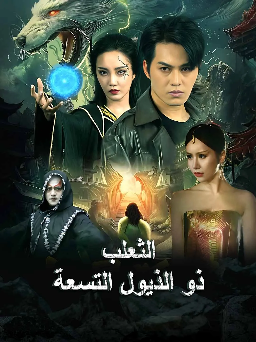 الثعلب ذو الذيول التسعة