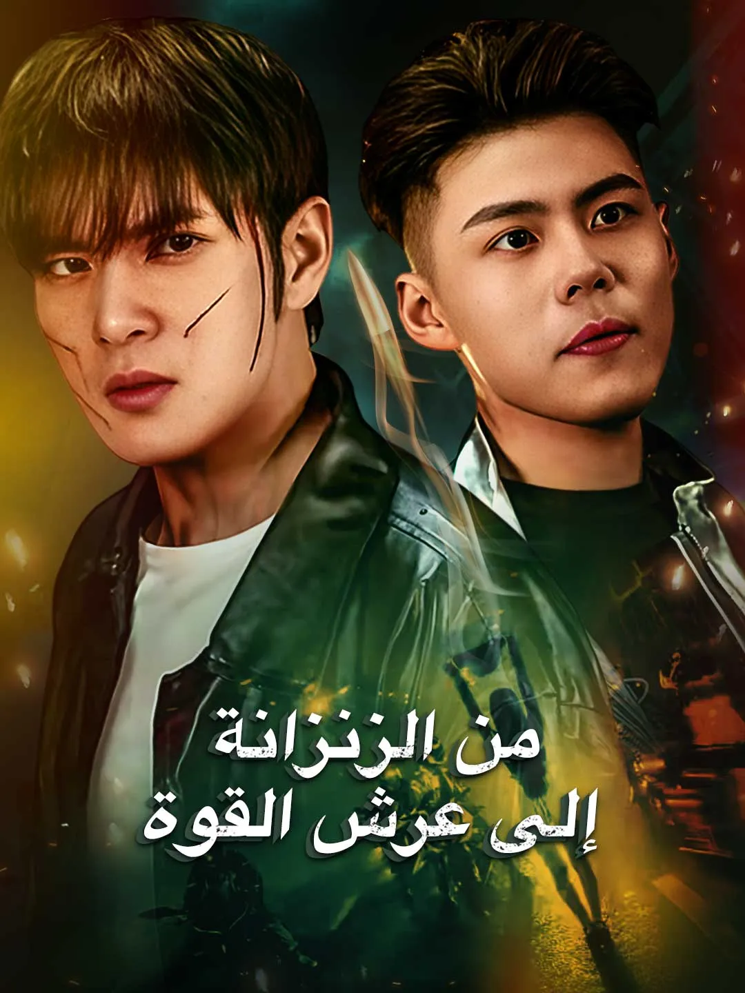 من الزنزانة إلى عرش القوة