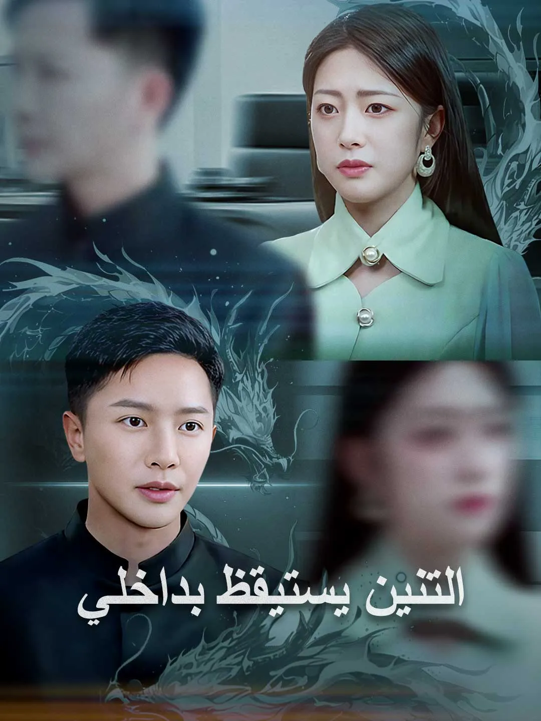 التنين يستيقظ بداخلي