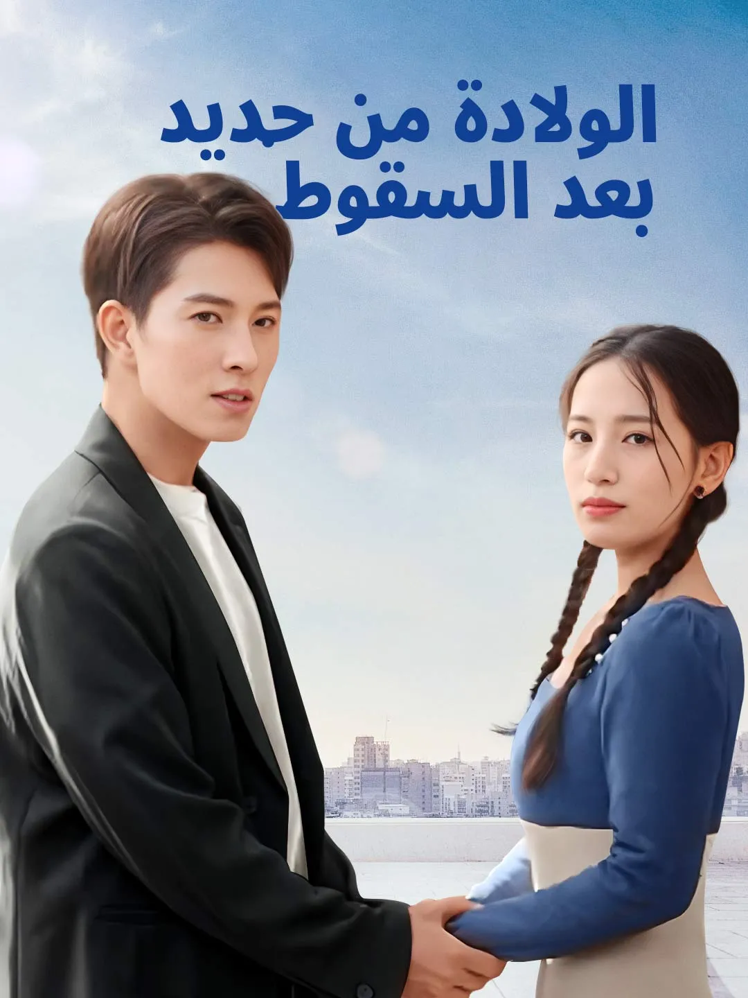 الولادة من جديد  بعد السقوط