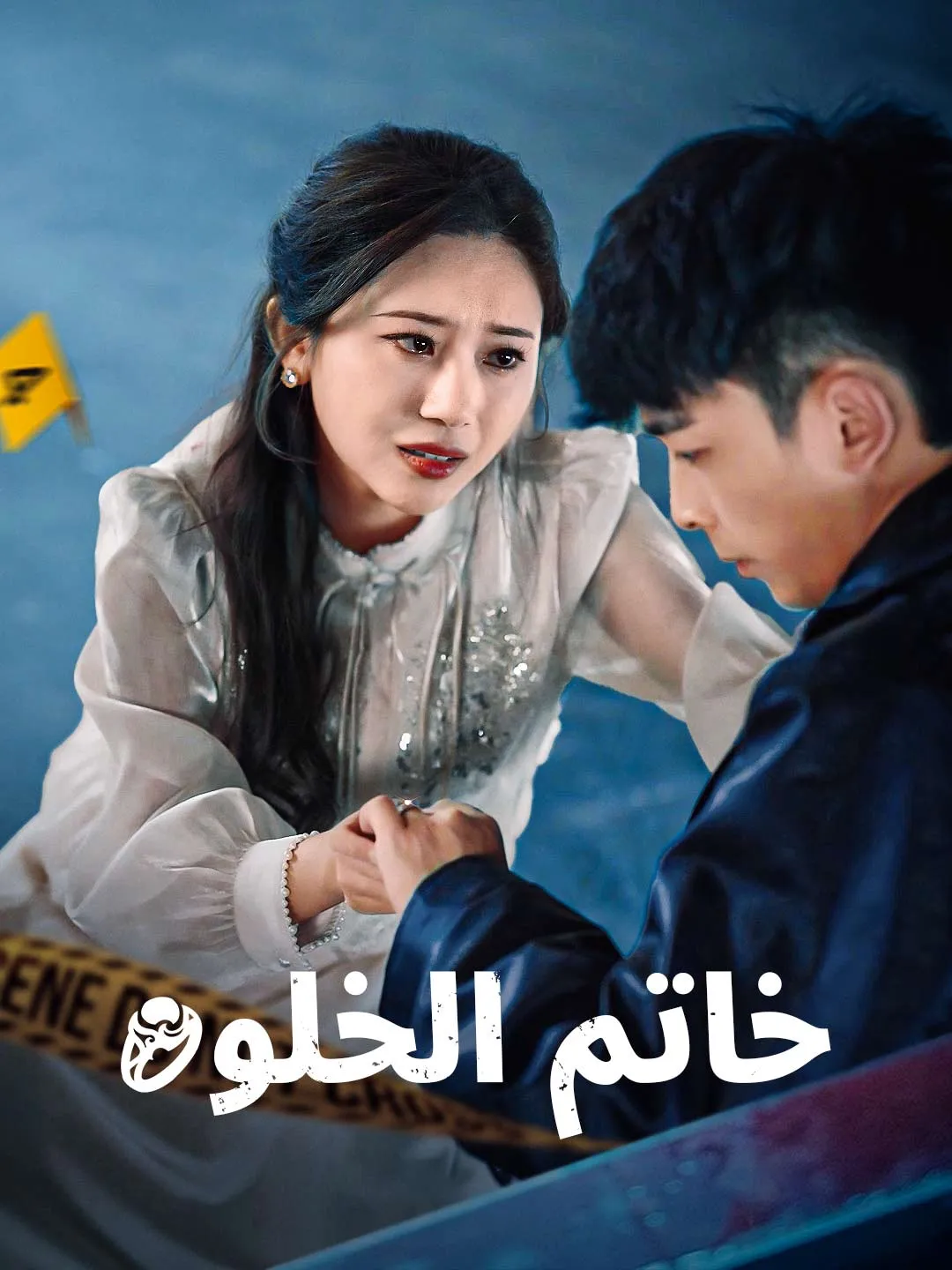 خاتم الخلود