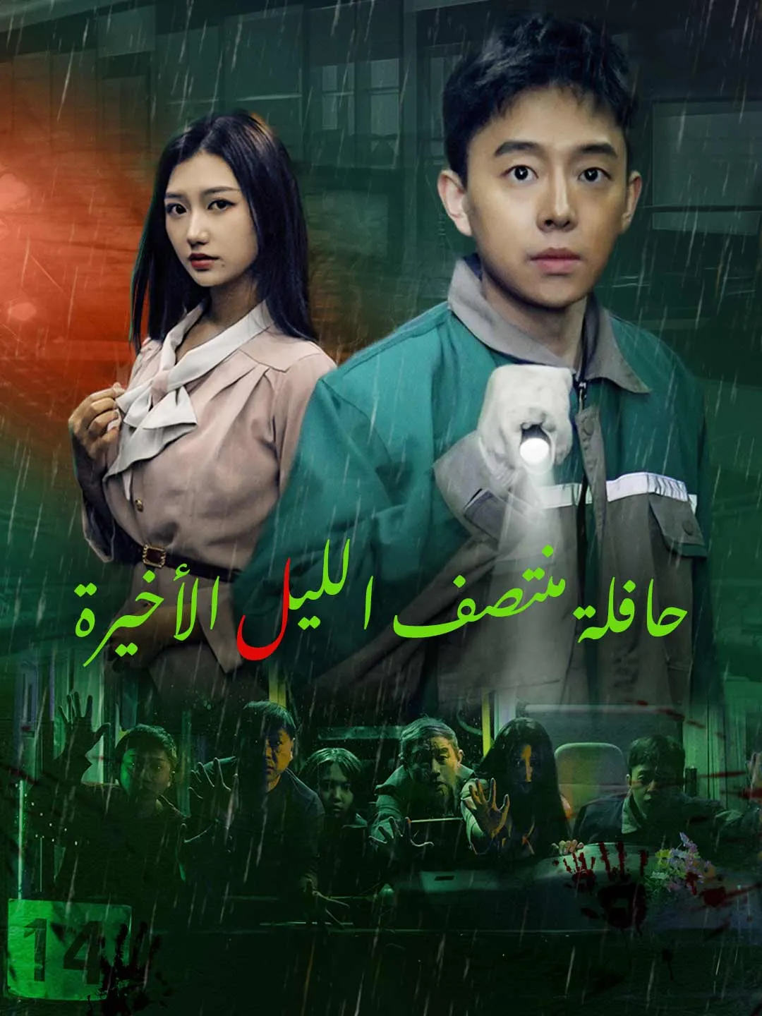 حافلة منتصف الليل الأخيرة