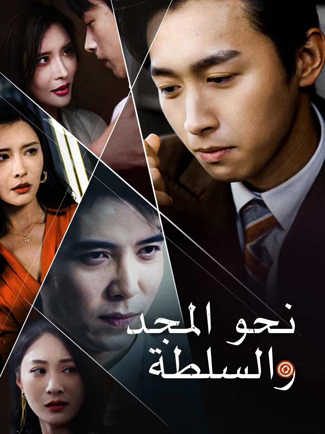 نحو المجد والسلطة