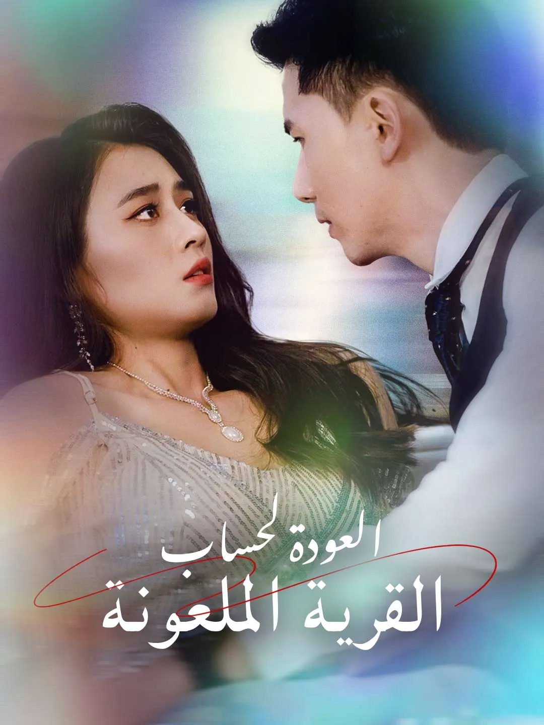 العودة لحساب القرية الملعونة