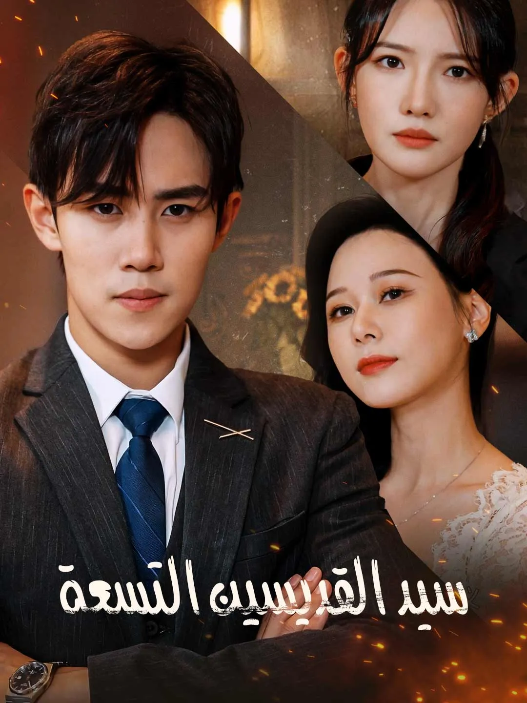 سيد القديسين التسعة