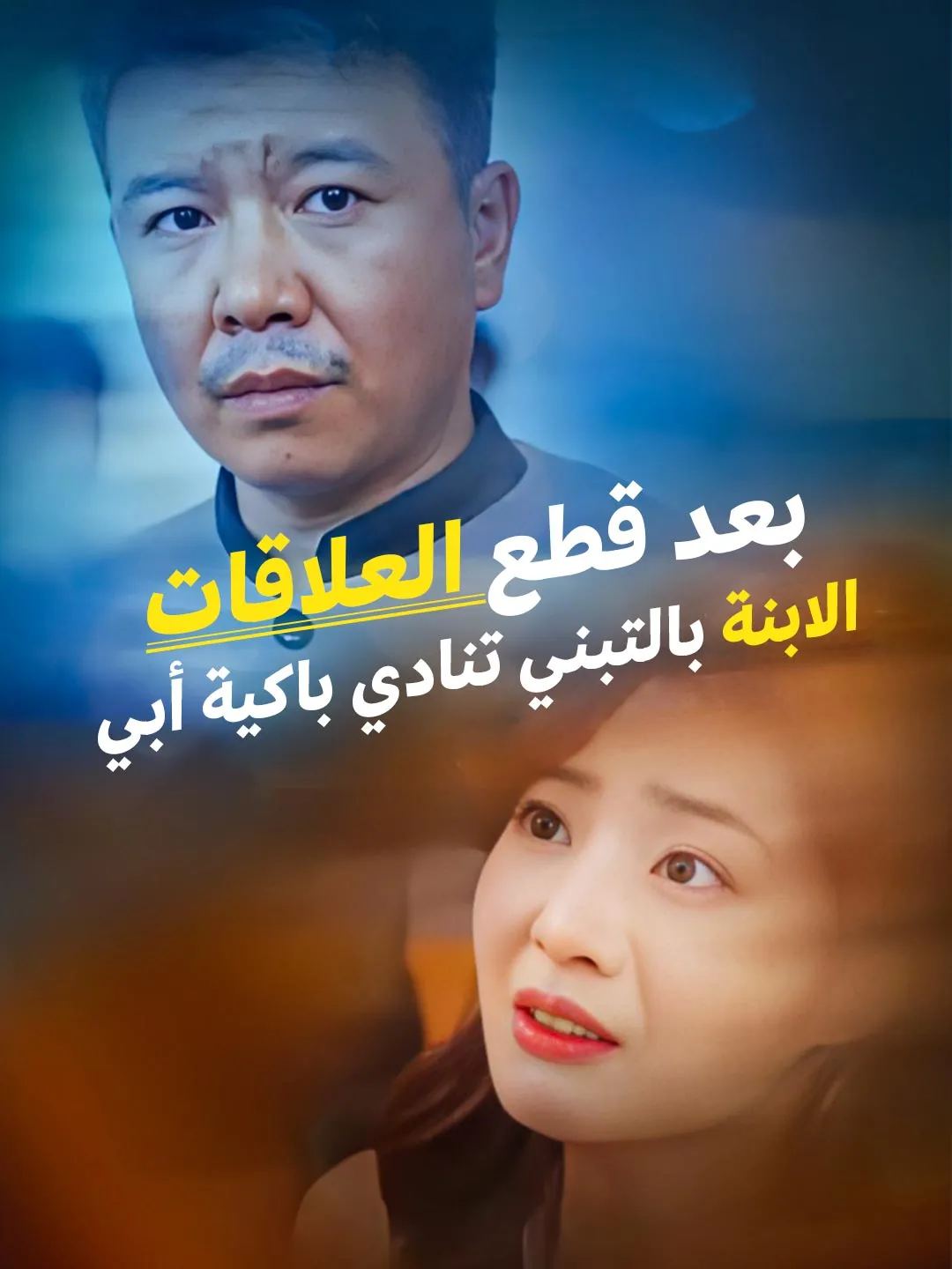 بعد قطع العلاقات الابنة بالتبني تنادي باكية أبي