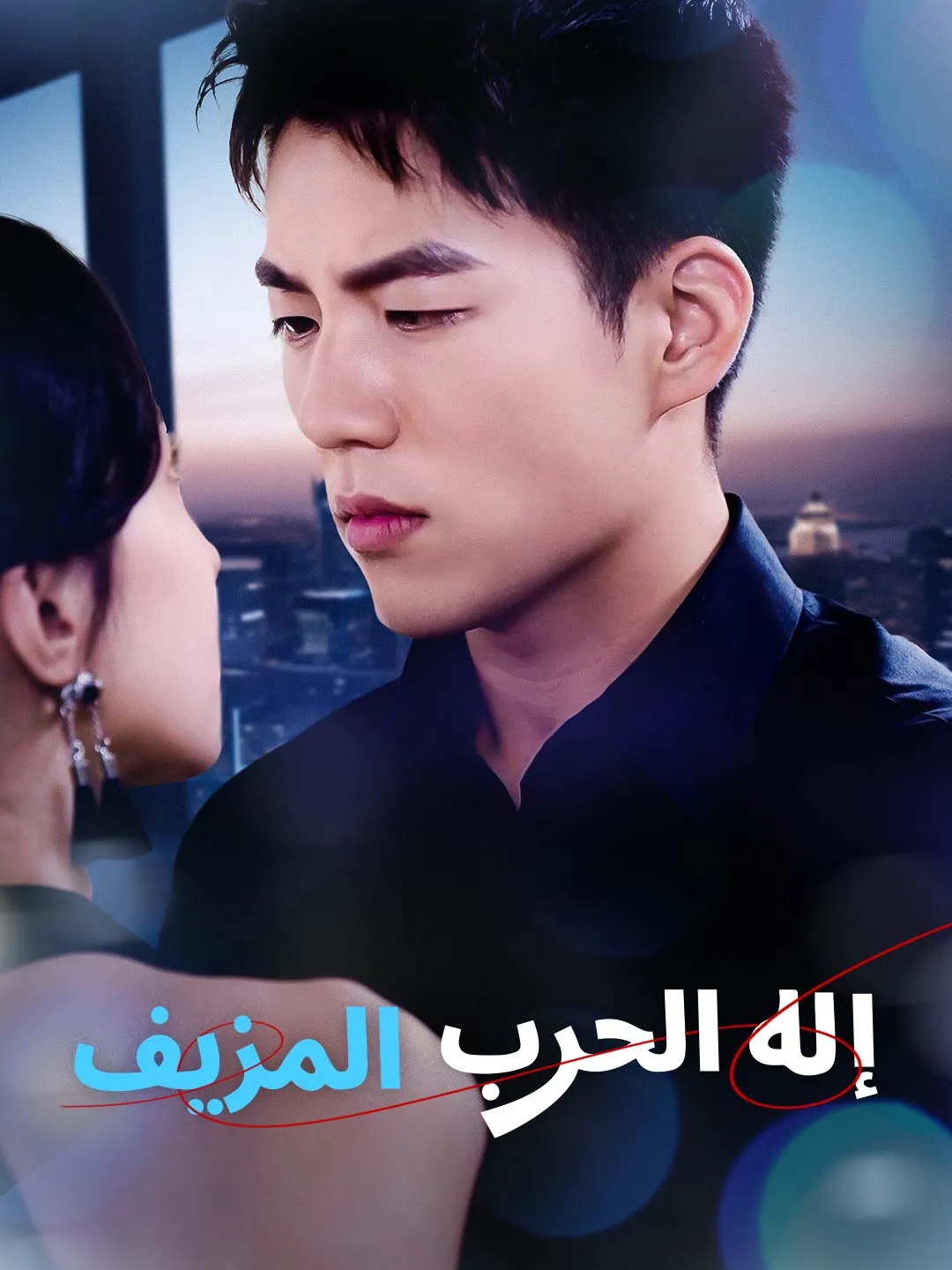 إله الحرب المزيف