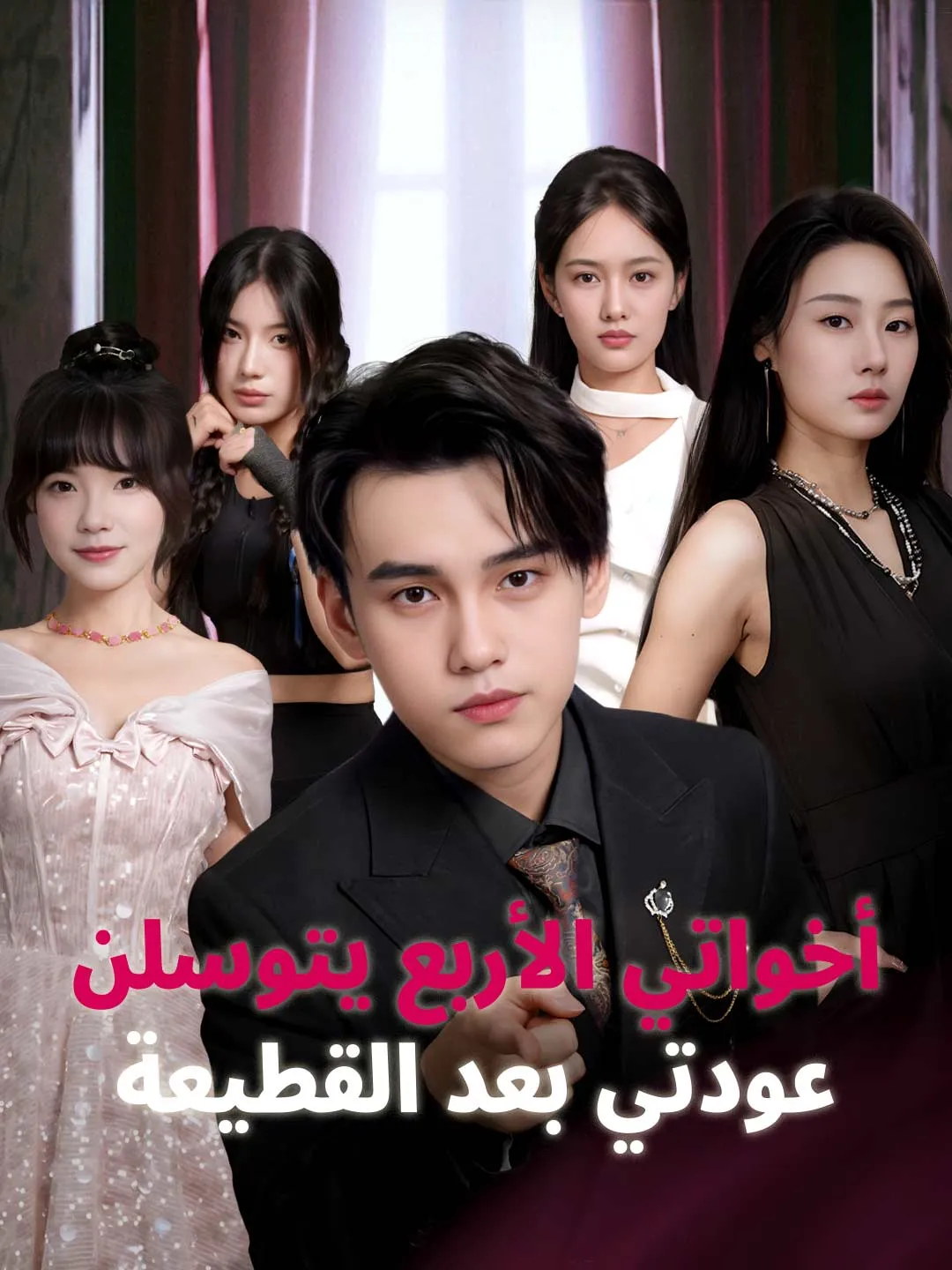 أخواتي الأربع يتوسلن عودتي بعد القطيعة