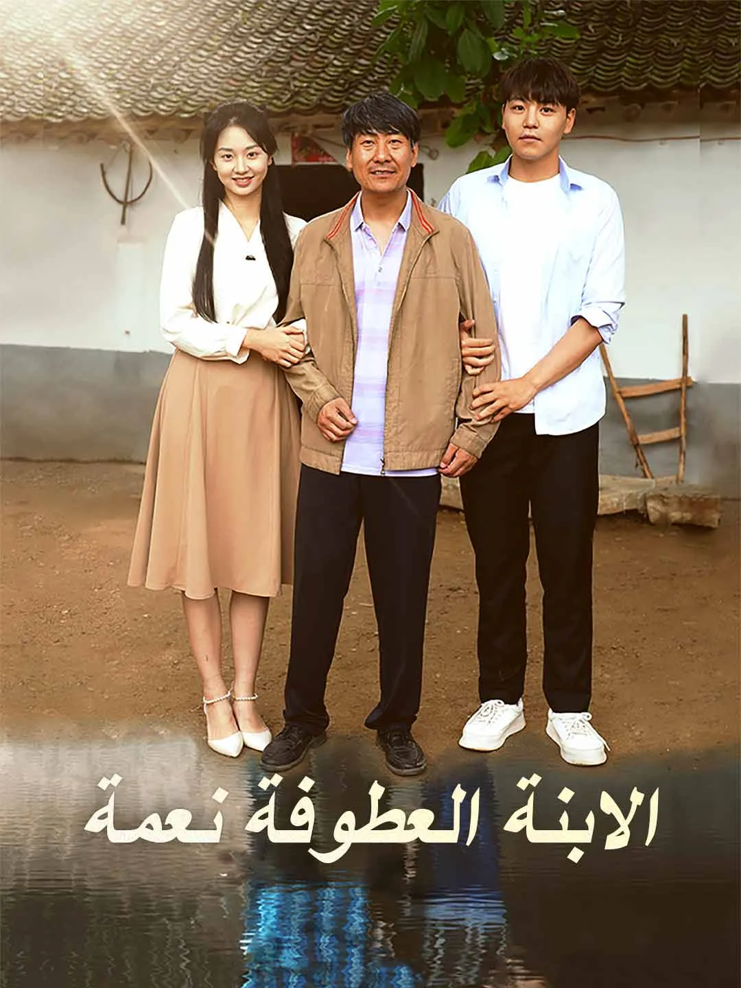 الابنة العطوفة نعمة