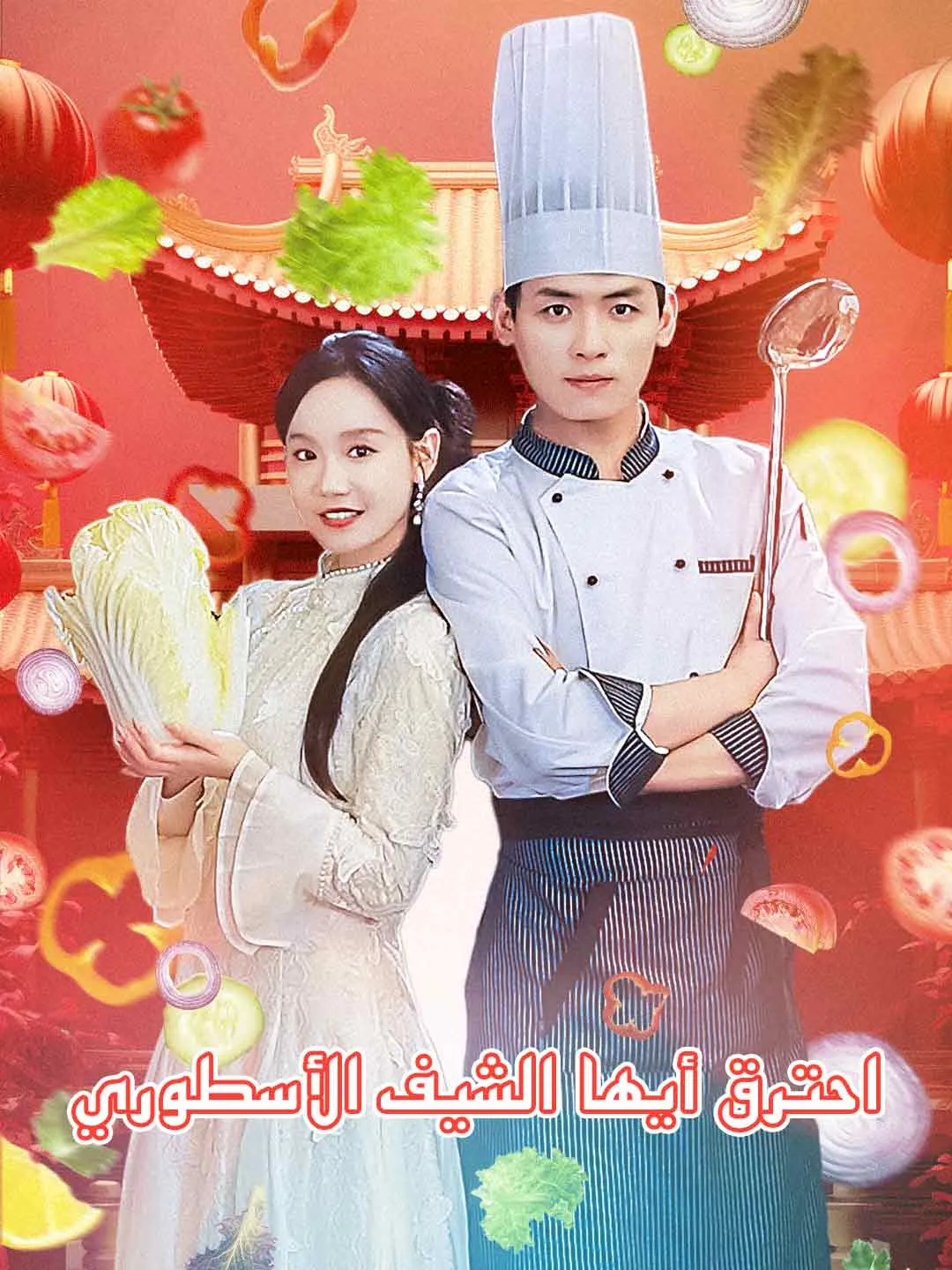 احترق أيها الشيف الأسطوري