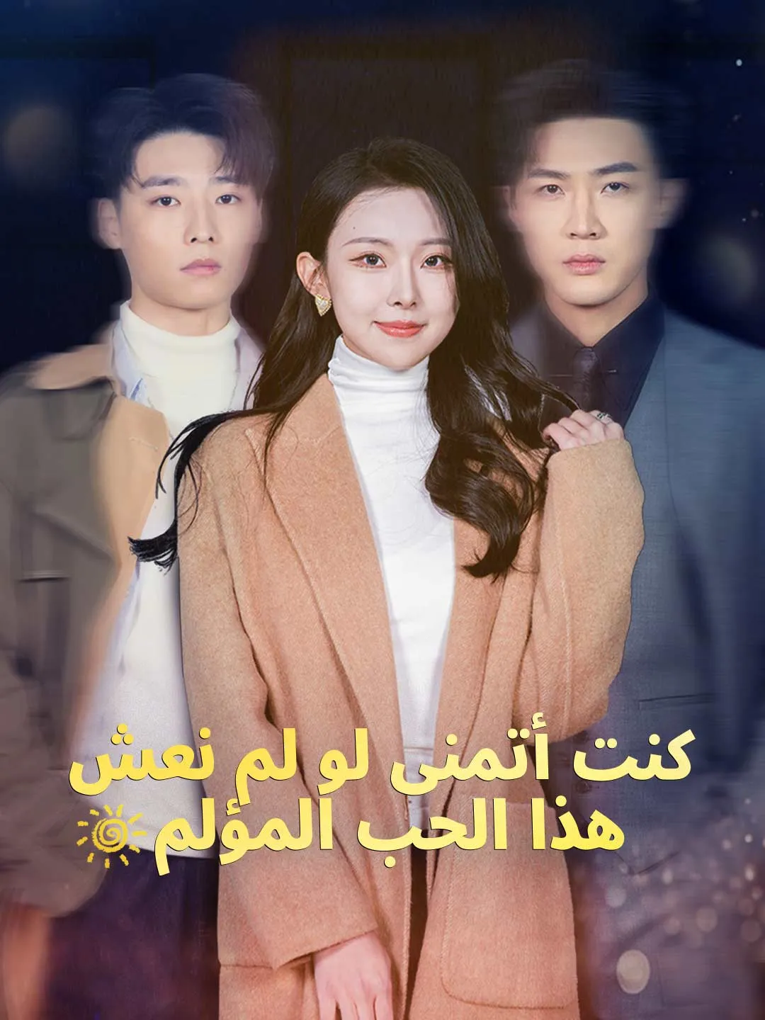 كنت أتمنى لو لم نعش هذا الحب المؤلم