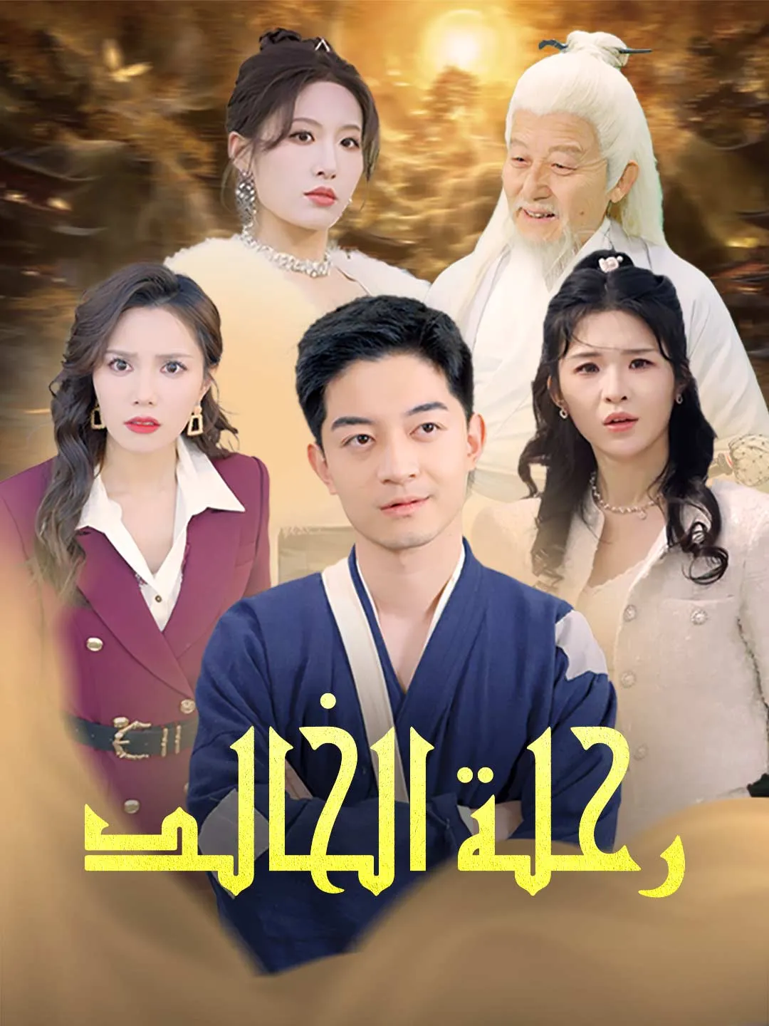 رحلة الخالد