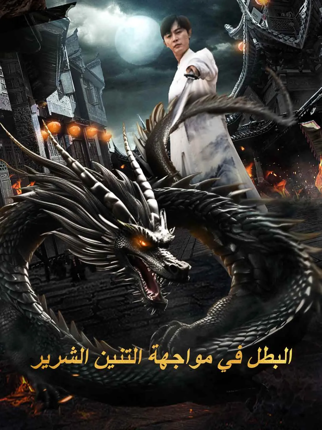 البطل في مواجهة التنين الشرير