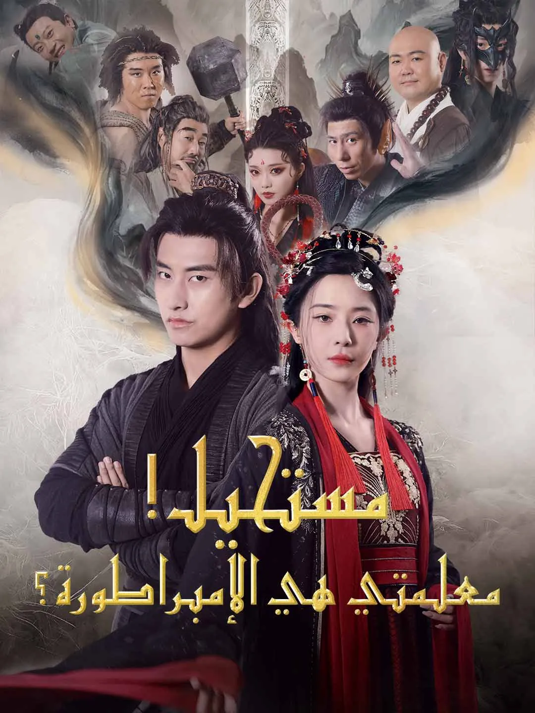 مستحيل! معلمتي هي الإمبراطورة؟