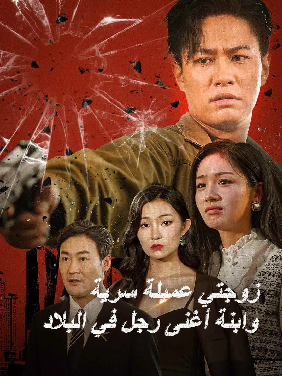  زوجتي عميلة سرية وابنة أغنى رجل في البلاد