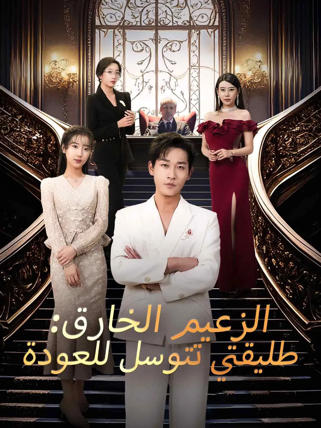  الزعيم الخارق: طليقتي تتوسل للعودة