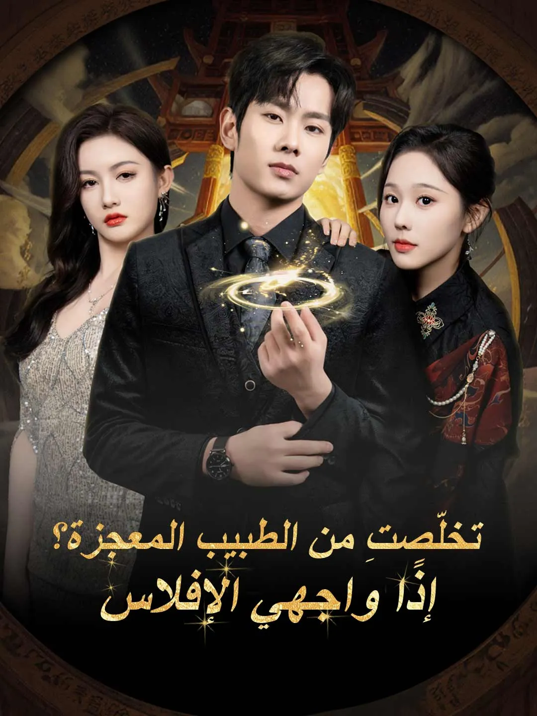 تخلّصتِ من الطبيب المعجزة؟ إذًا واجهي الإفلاس