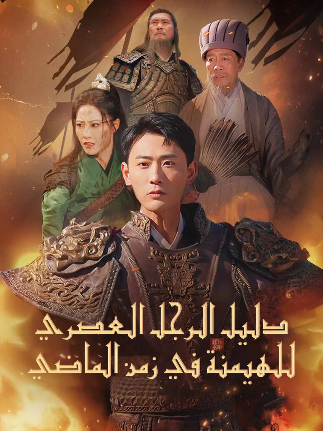 دليل الرجل العصري  للهيمنة في زمن الماضي