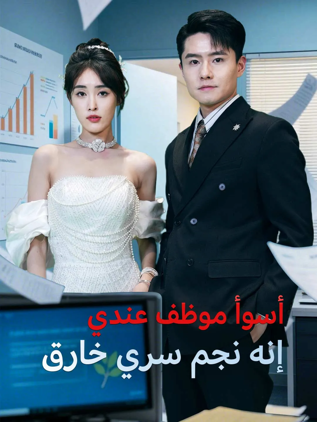 أسوأ موظف عندي  إنه نجم سري خارق