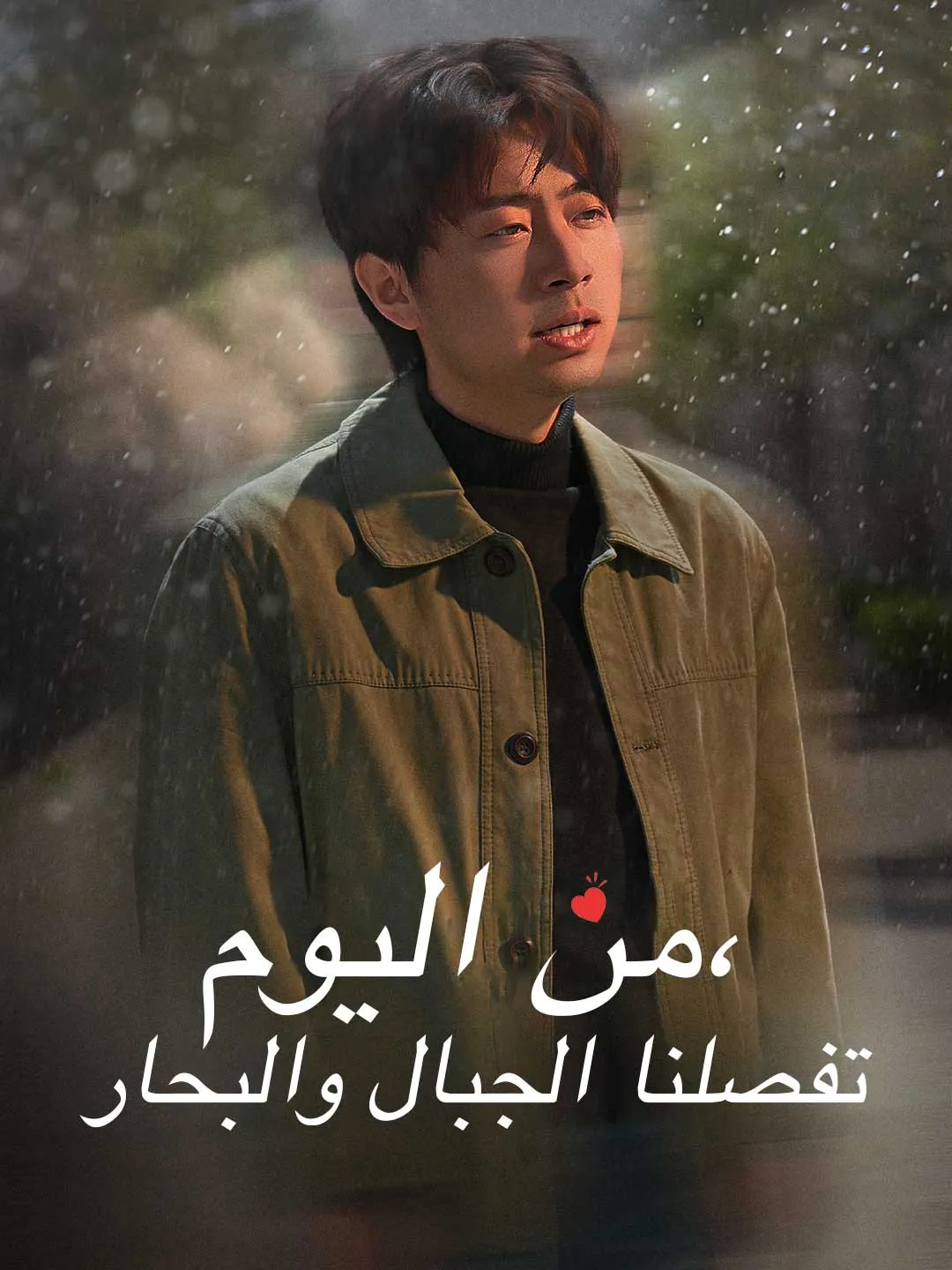 من اليوم، تفصلنا الجبال والبحار