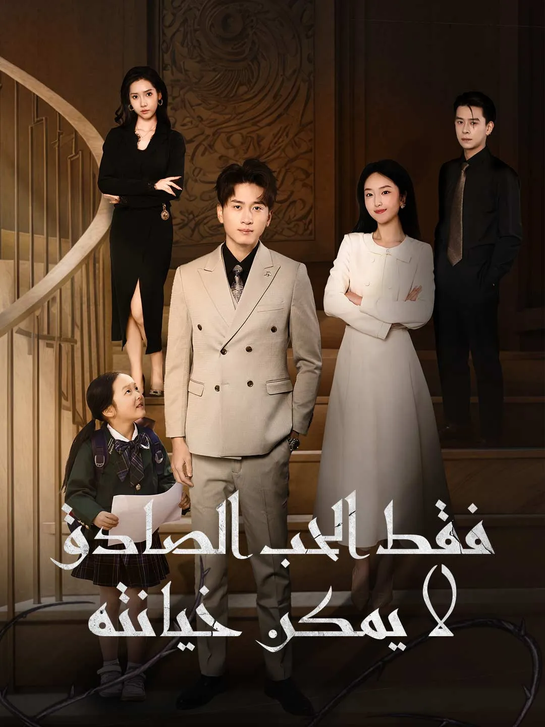 فقط الحب الصادق لا يمكن خيانته