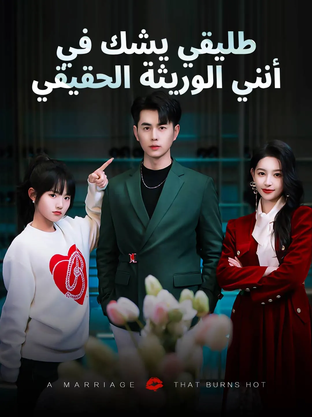  طليقي يشك في أنني الوريثة الحقيقي