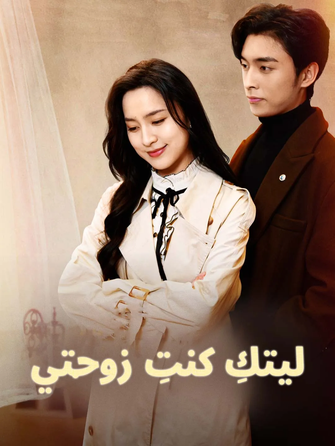 ليتكِ كنتِ زوجتي