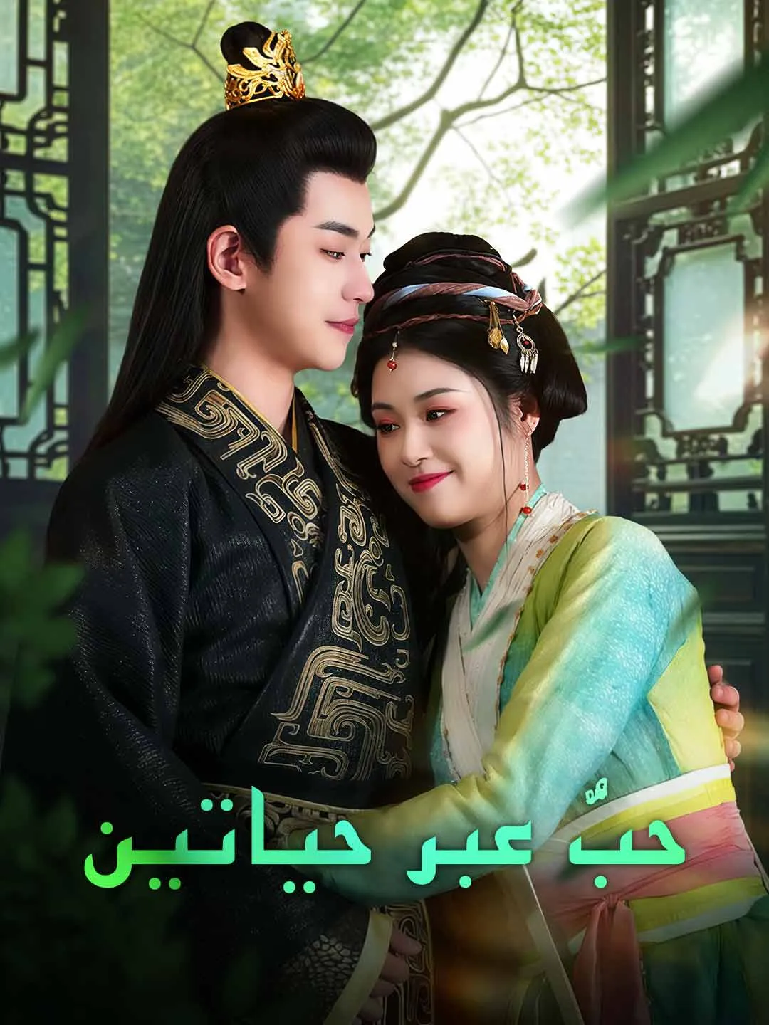 حبٌّ عبر حياتين