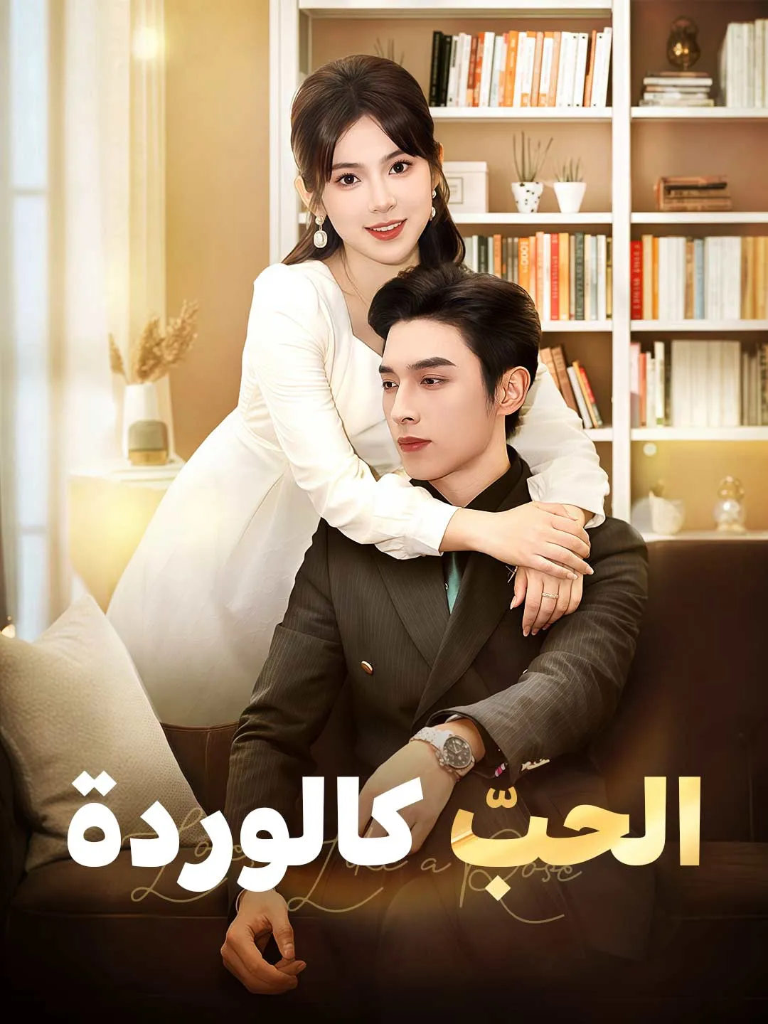 الحبّ كالوردة