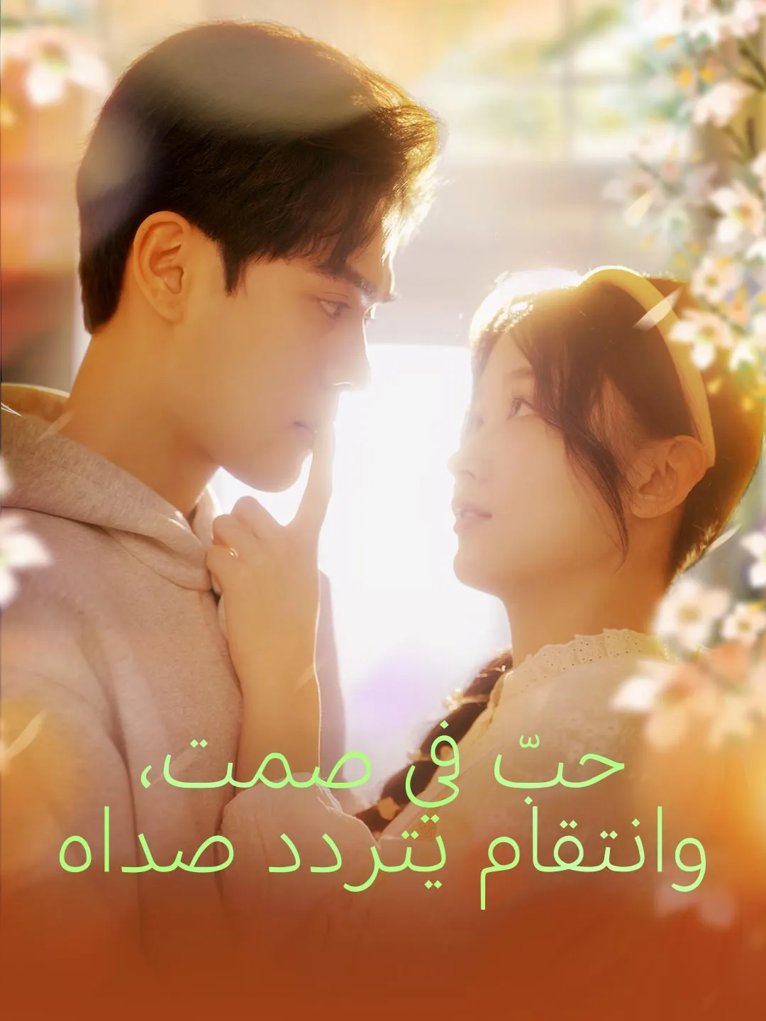 حبّ في صمت، وانتقام يتردد صداه