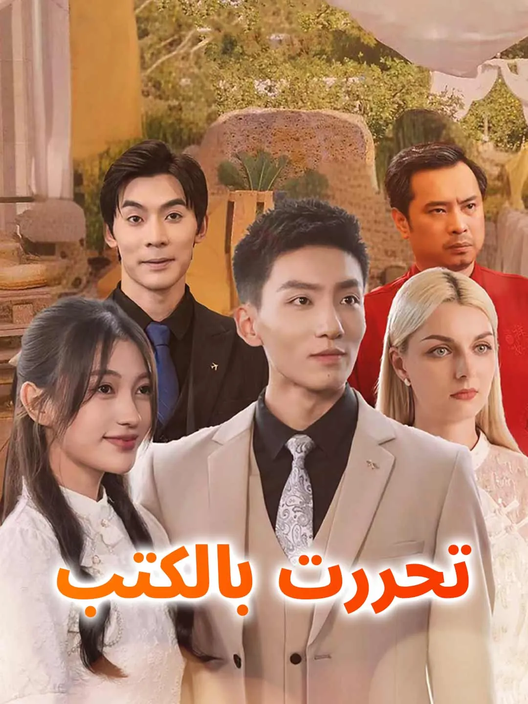 تحررت بالكتب