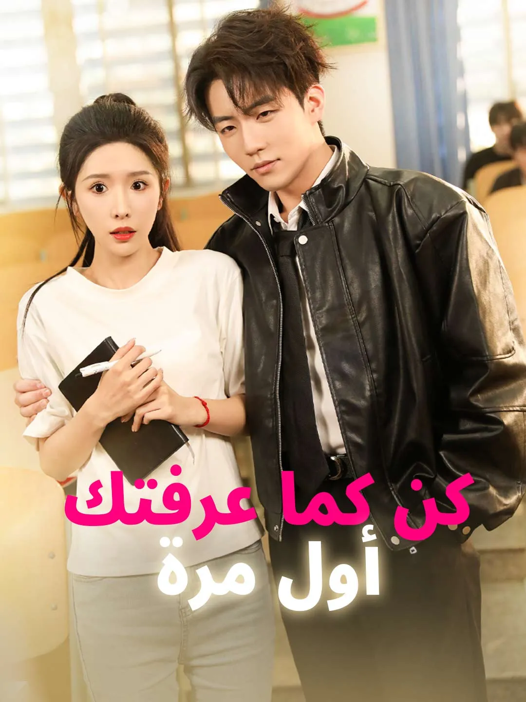 كن كما عرفتك أول مرة