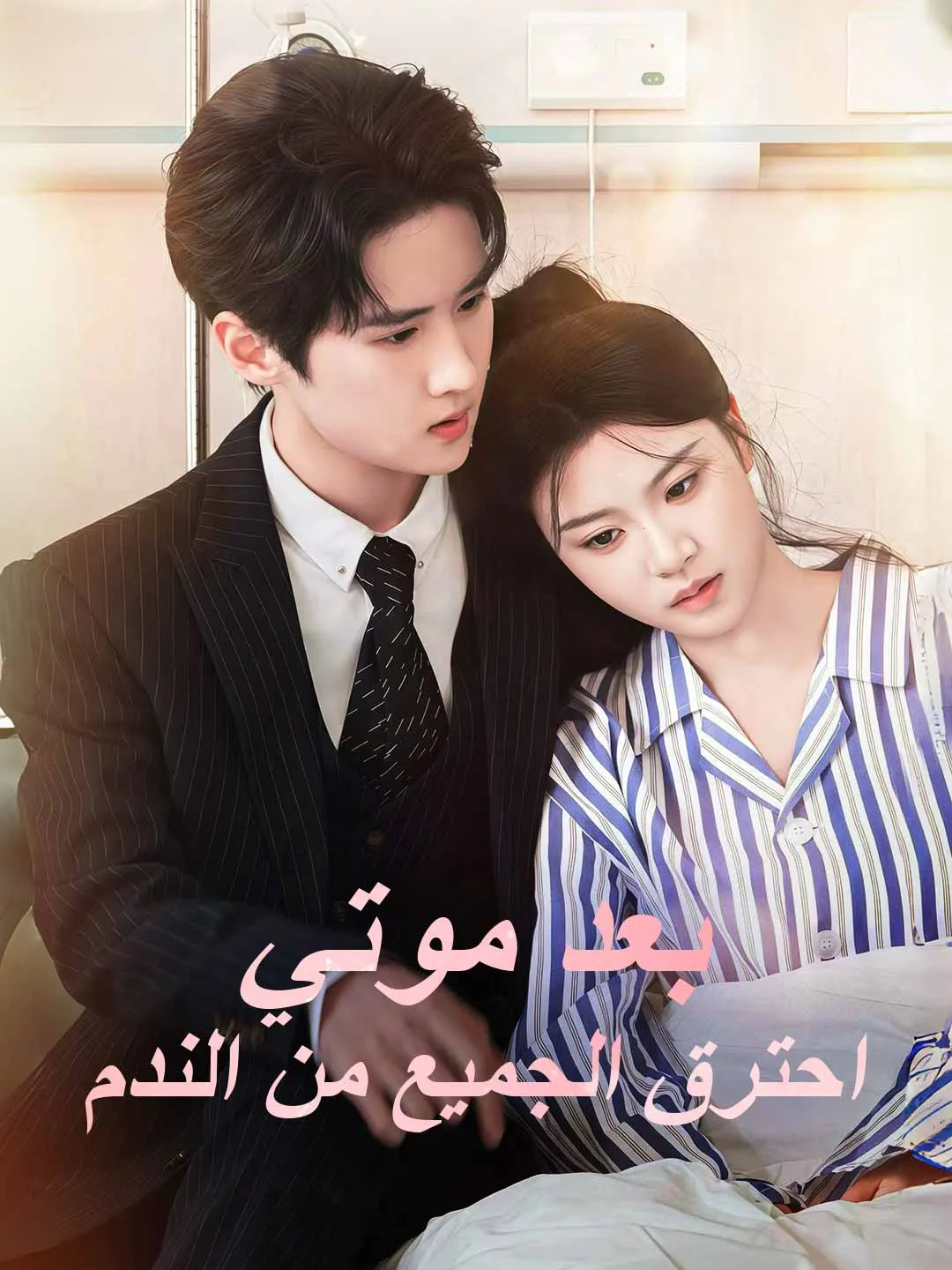 بعد موتي احترق الجميع من الندم