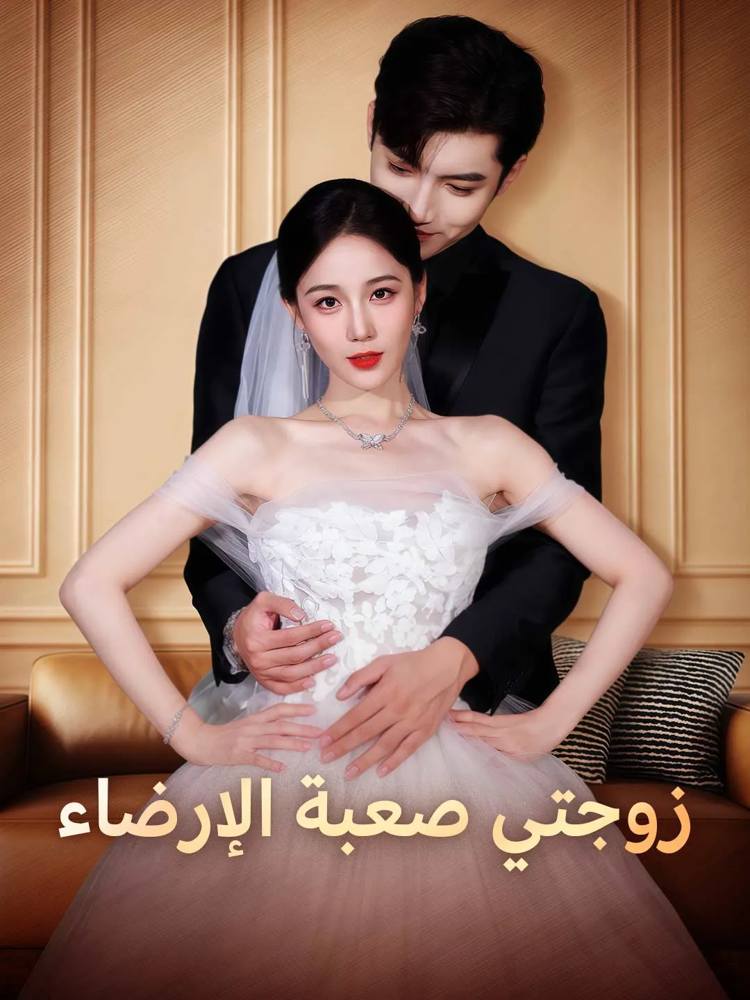 زوجتي صعبة الإرضاء